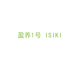 第3类，洗护用品商标转让：盈养1号 ISIKI